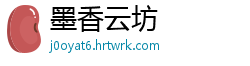 墨香云坊